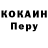 COCAIN Перу Scr3tch